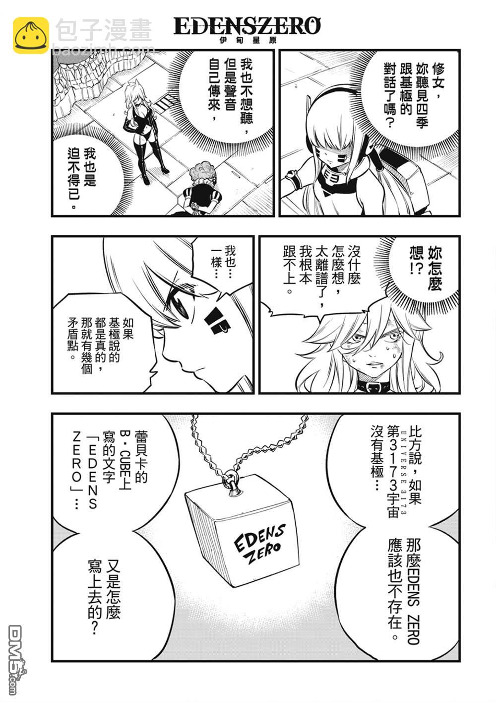 《伊甸星原 EDEN'S ZERO》第205话 3173 第8页