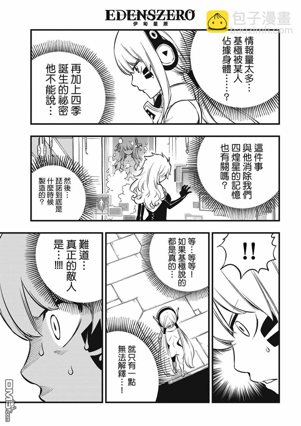 《伊甸星原 EDEN'S ZERO》第210话 真正的敌人 第16页