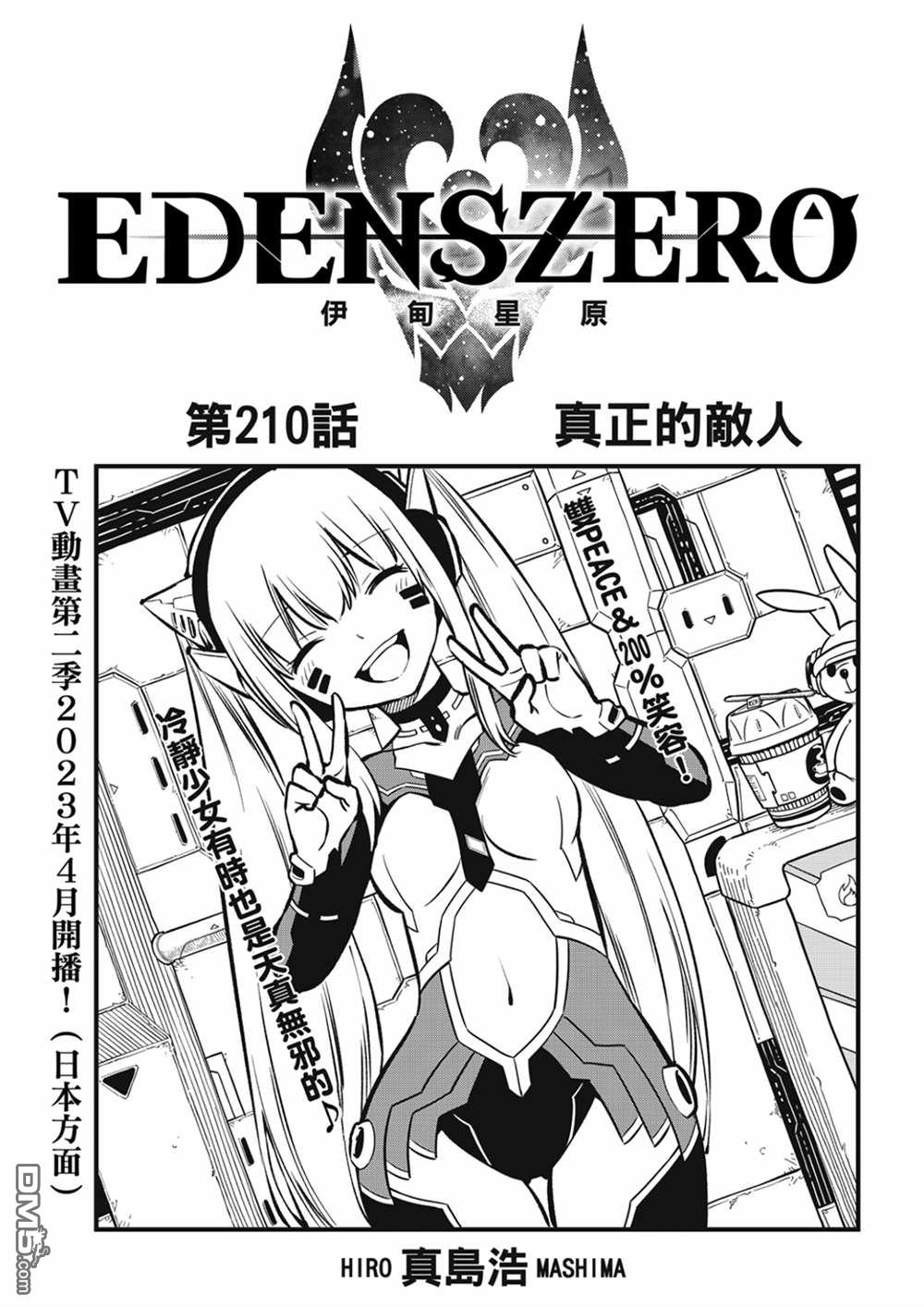 《伊甸星原 EDEN'S ZERO》第210话 真正的敌人 第1页