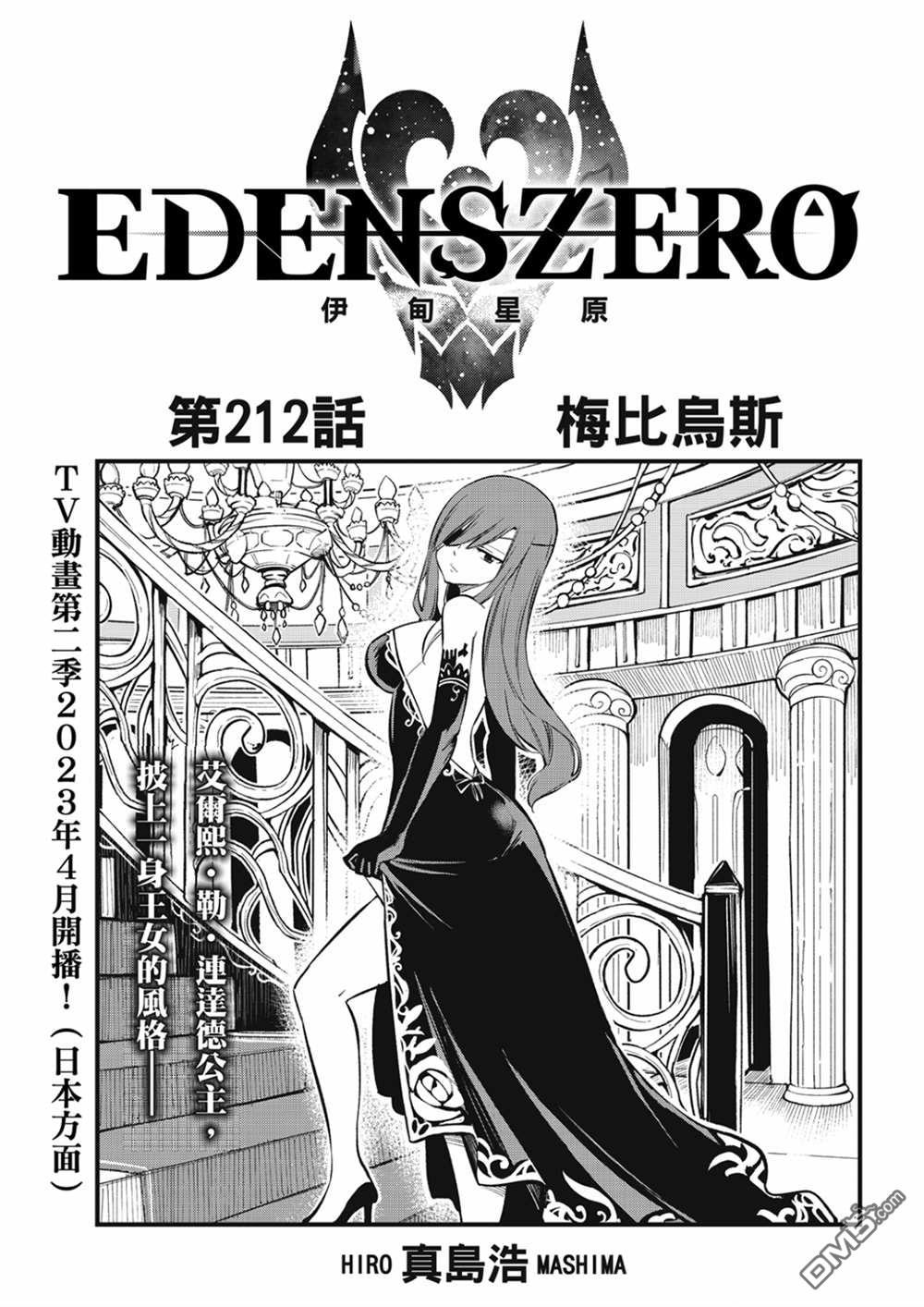 《伊甸星原 EDEN'S ZERO》第212话 梅比乌斯 第1页