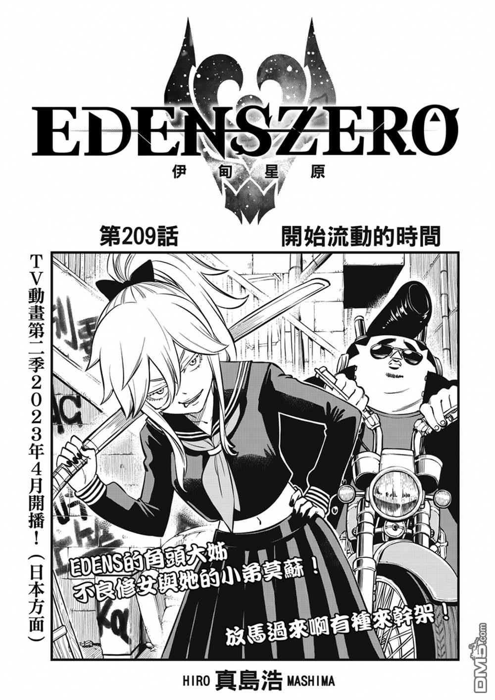 《伊甸星原 EDEN'S ZERO》第209话 开始流动的时间 第1页