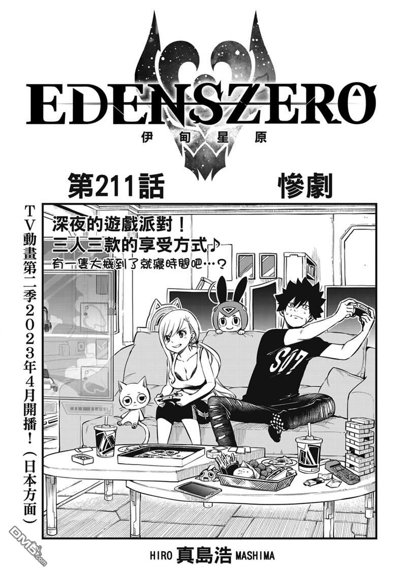 《伊甸星原 EDEN'S ZERO》第211话 第1页