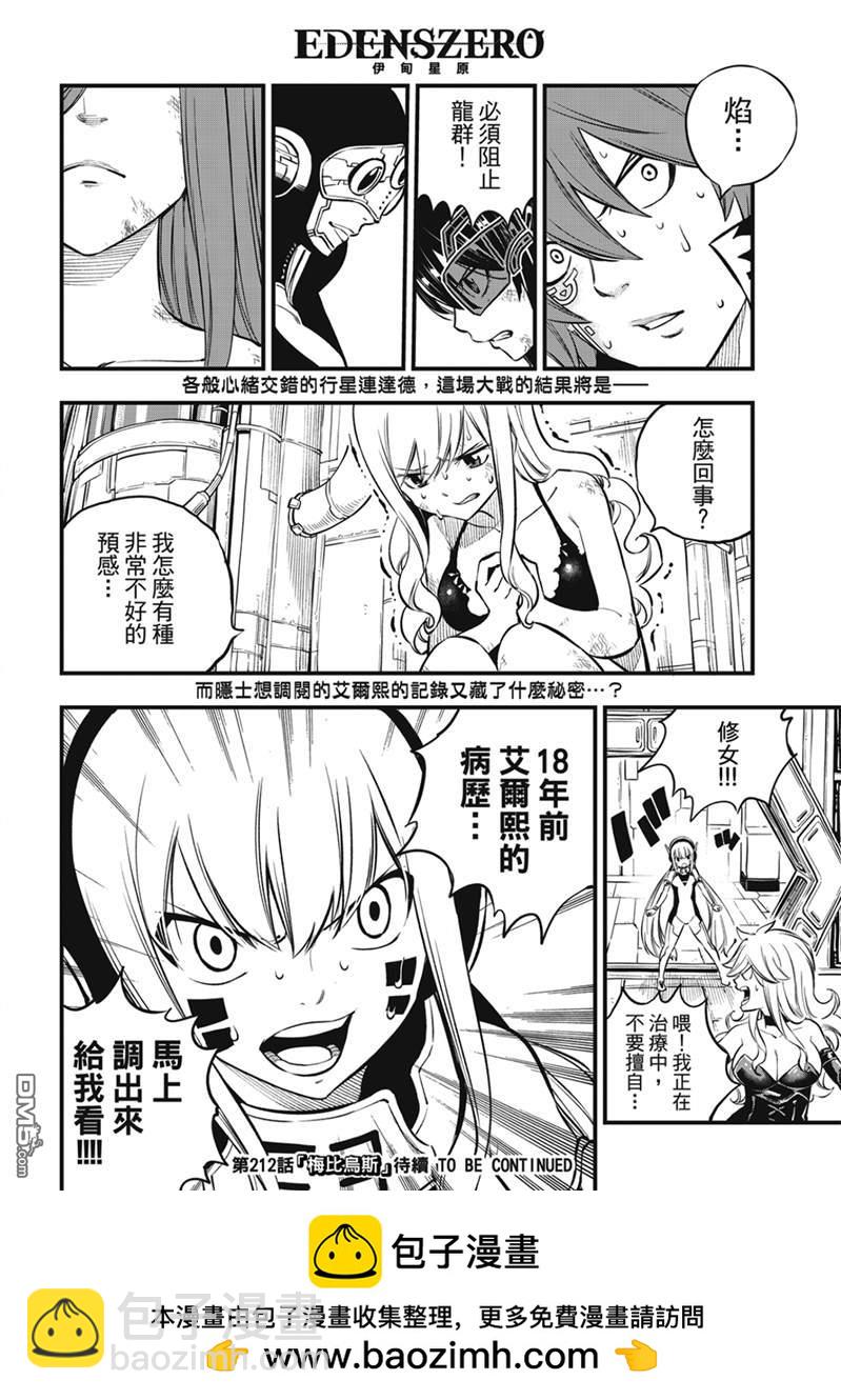 《伊甸星原 EDEN'S ZERO》第211话 第20页