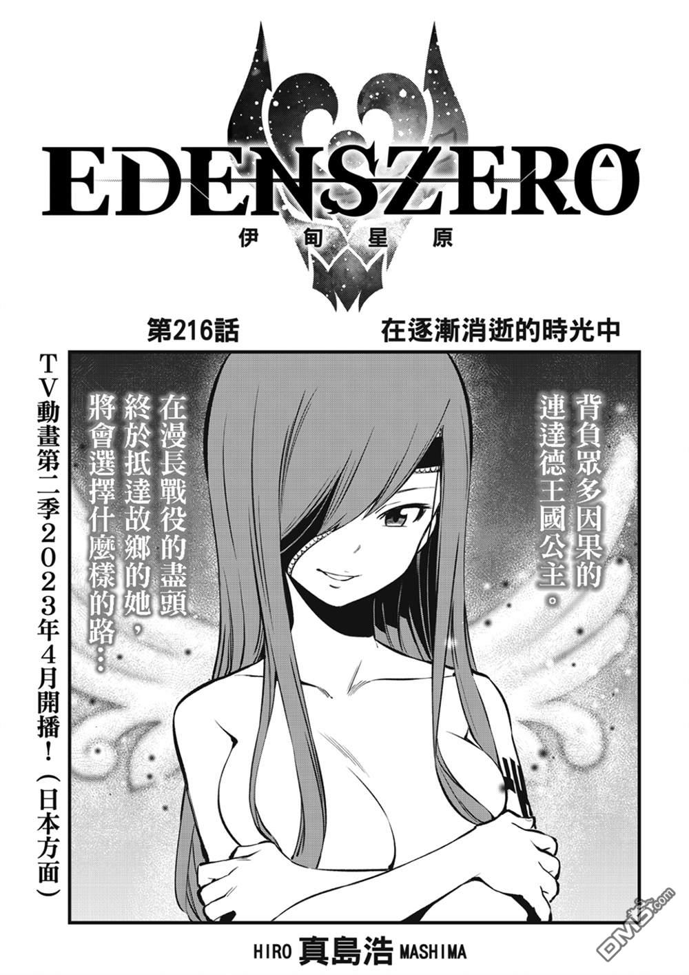 《伊甸星原 EDEN'S ZERO》第216话 第1页