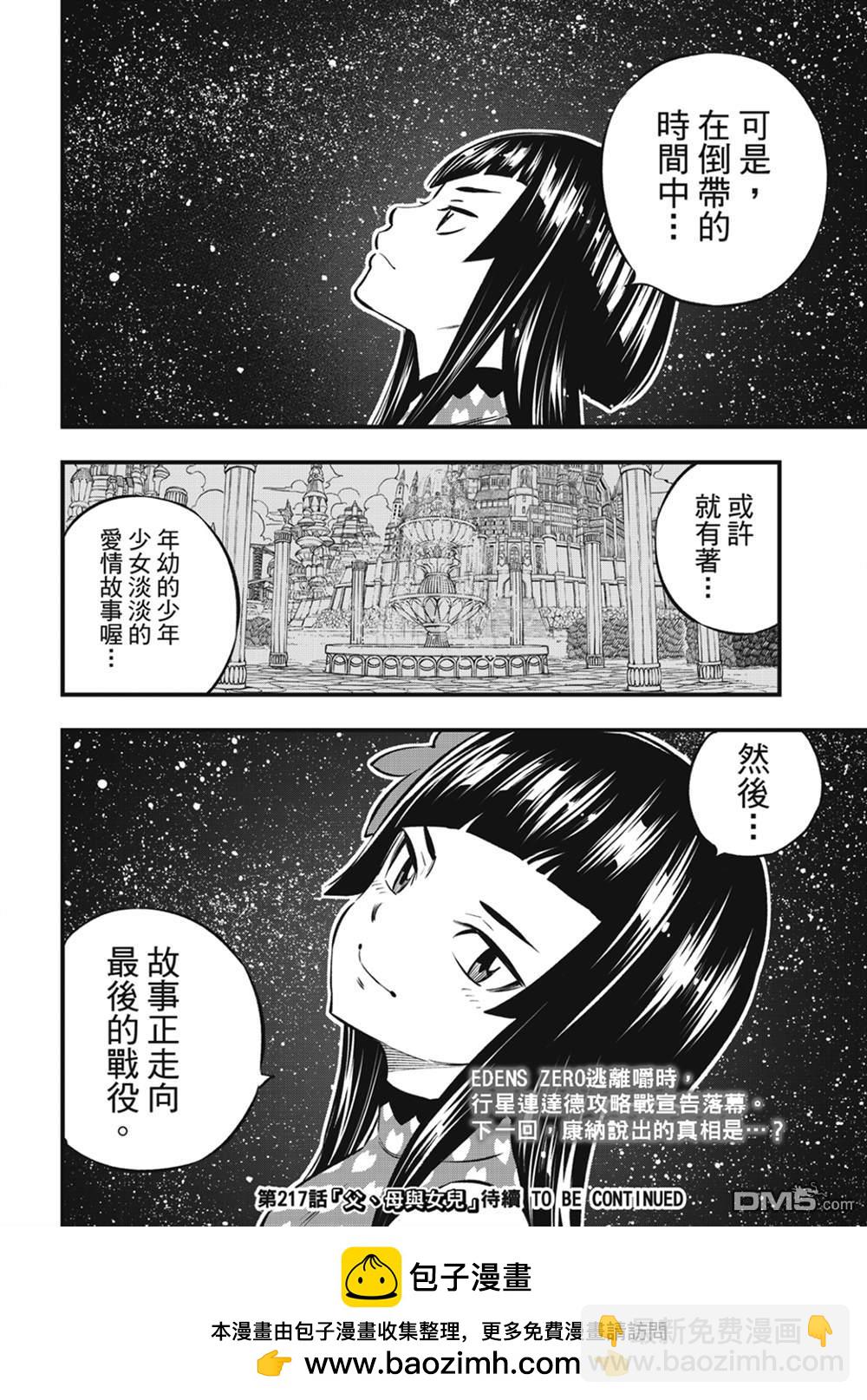 《伊甸星原 EDEN'S ZERO》第216话 第20页
