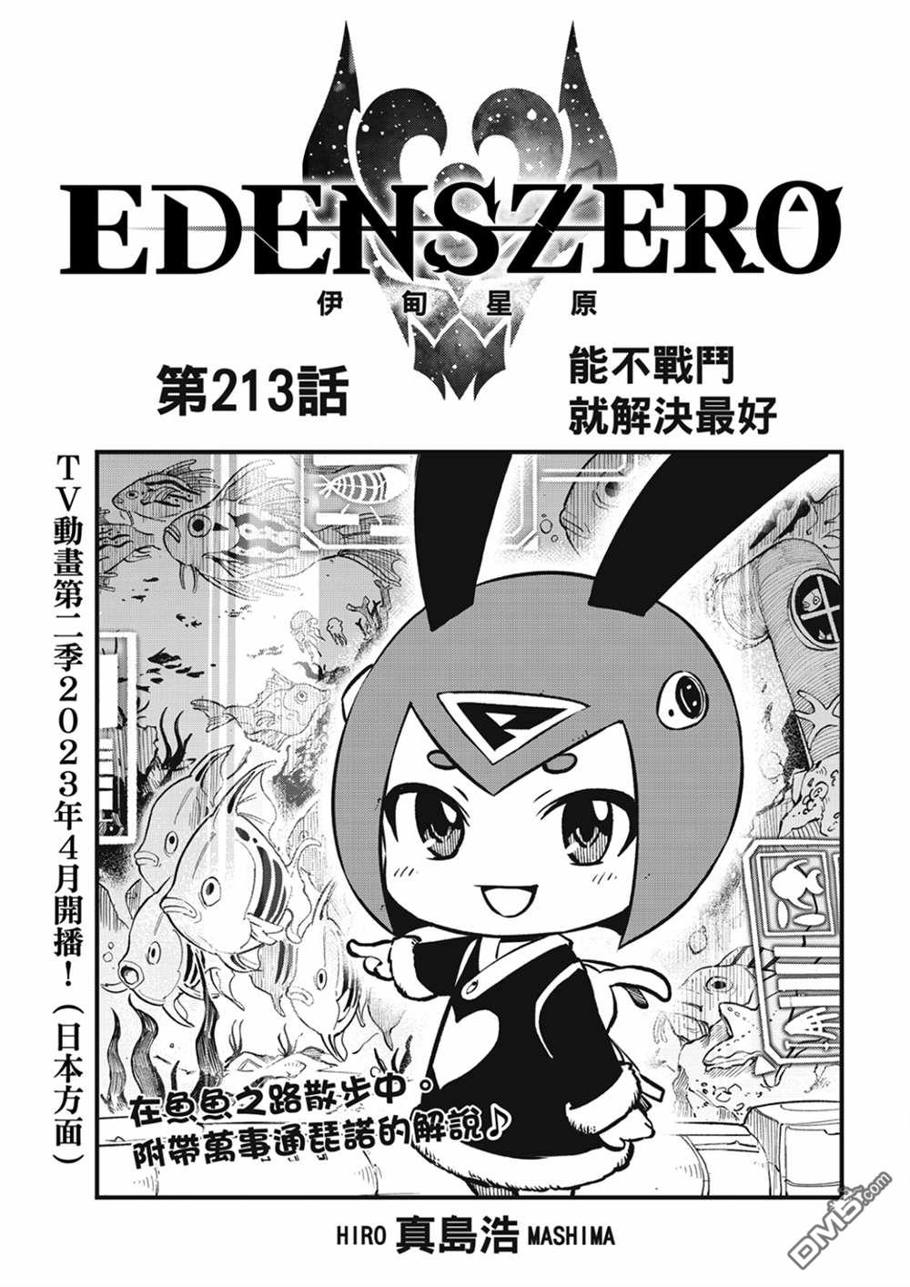 《伊甸星原 EDEN'S ZERO》第213话 能不战斗就解决最好 第1页