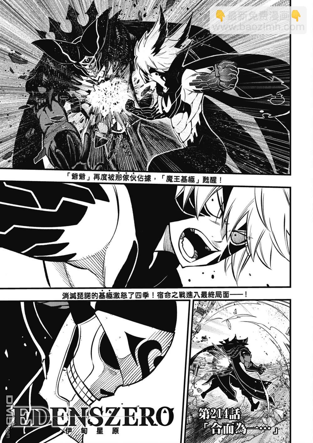 《伊甸星原 EDEN'S ZERO》第214话 合而为一。。。 第3页