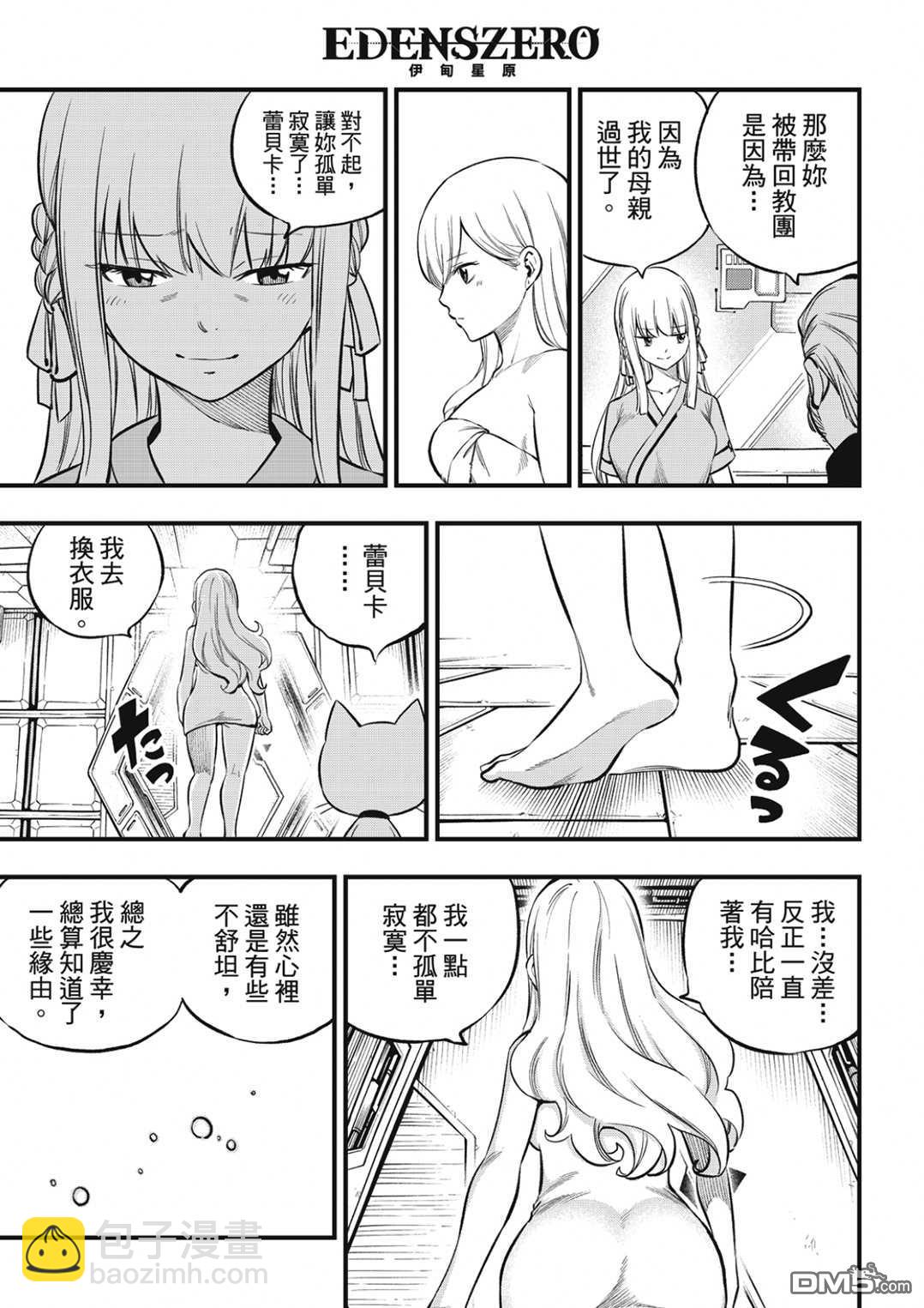 《伊甸星原 EDEN'S ZERO》第218话 第17页