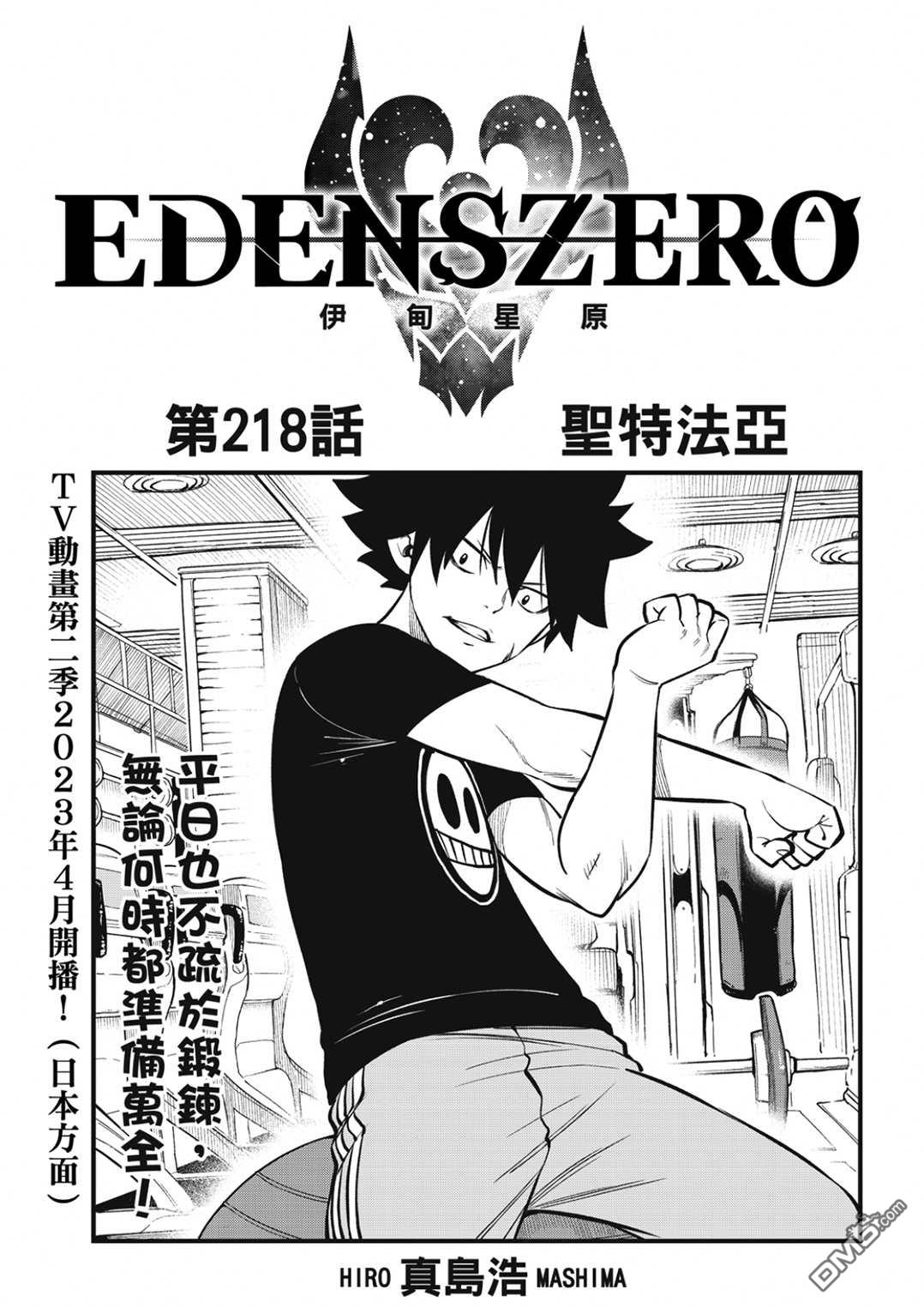 《伊甸星原 EDEN'S ZERO》第218话 第1页