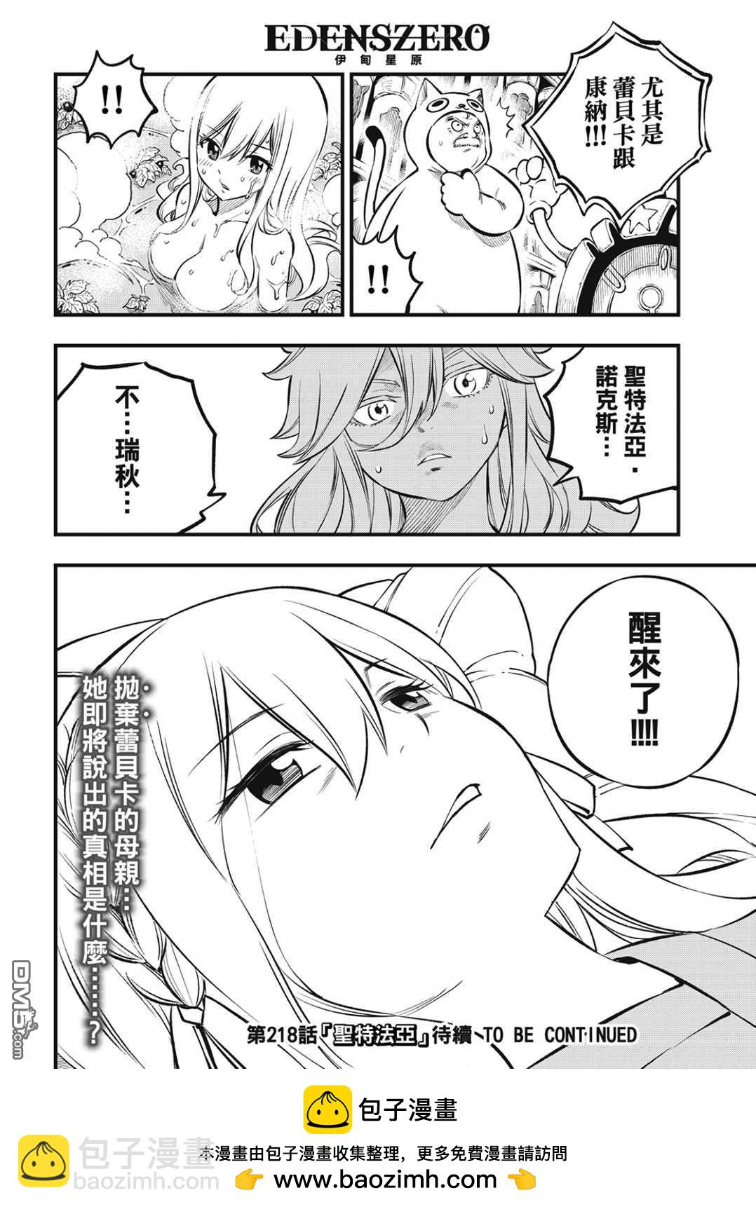 《伊甸星原 EDEN'S ZERO》第217话 第20页