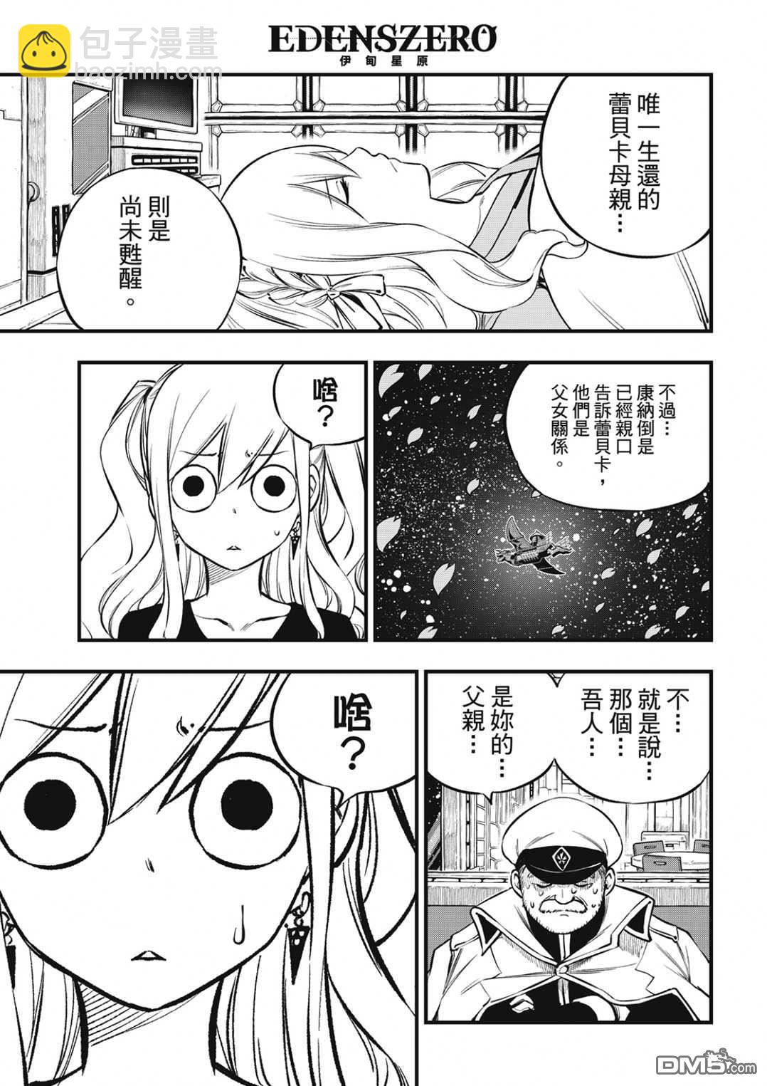 《伊甸星原 EDEN'S ZERO》第217话 第5页