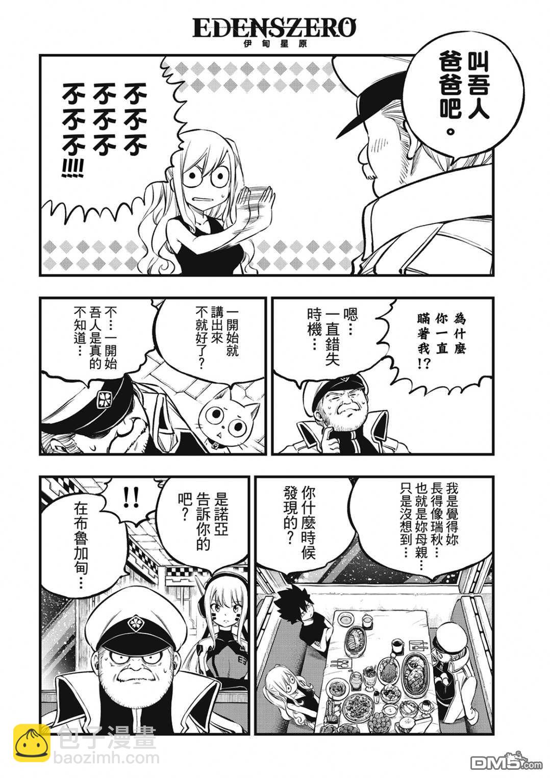 《伊甸星原 EDEN'S ZERO》第217话 第6页