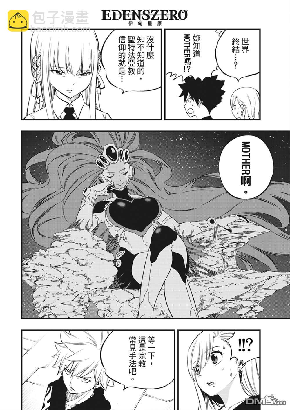 《伊甸星原 EDEN'S ZERO》第219话 最后的世界 第10页