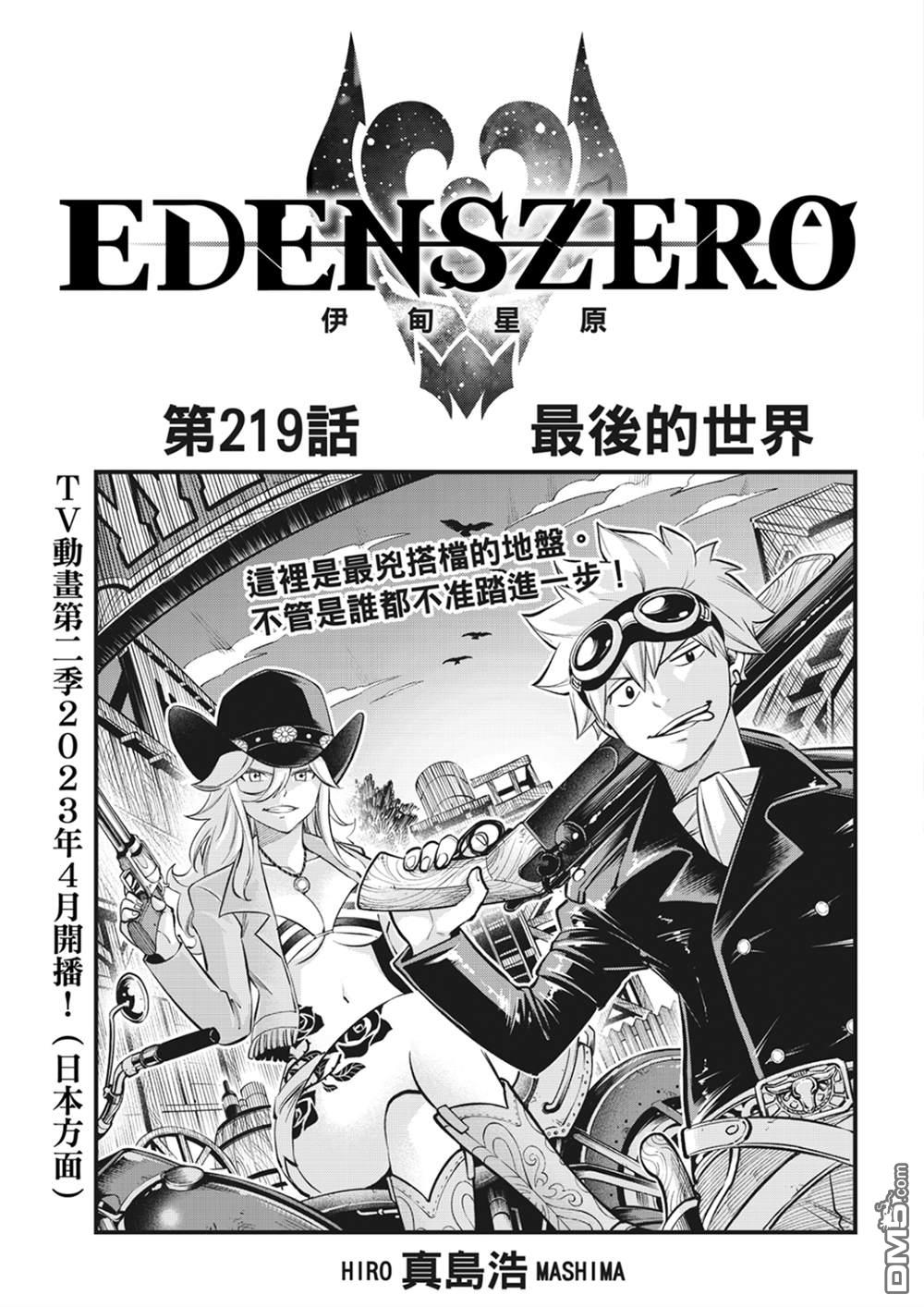 《伊甸星原 EDEN'S ZERO》第219话 最后的世界 第1页