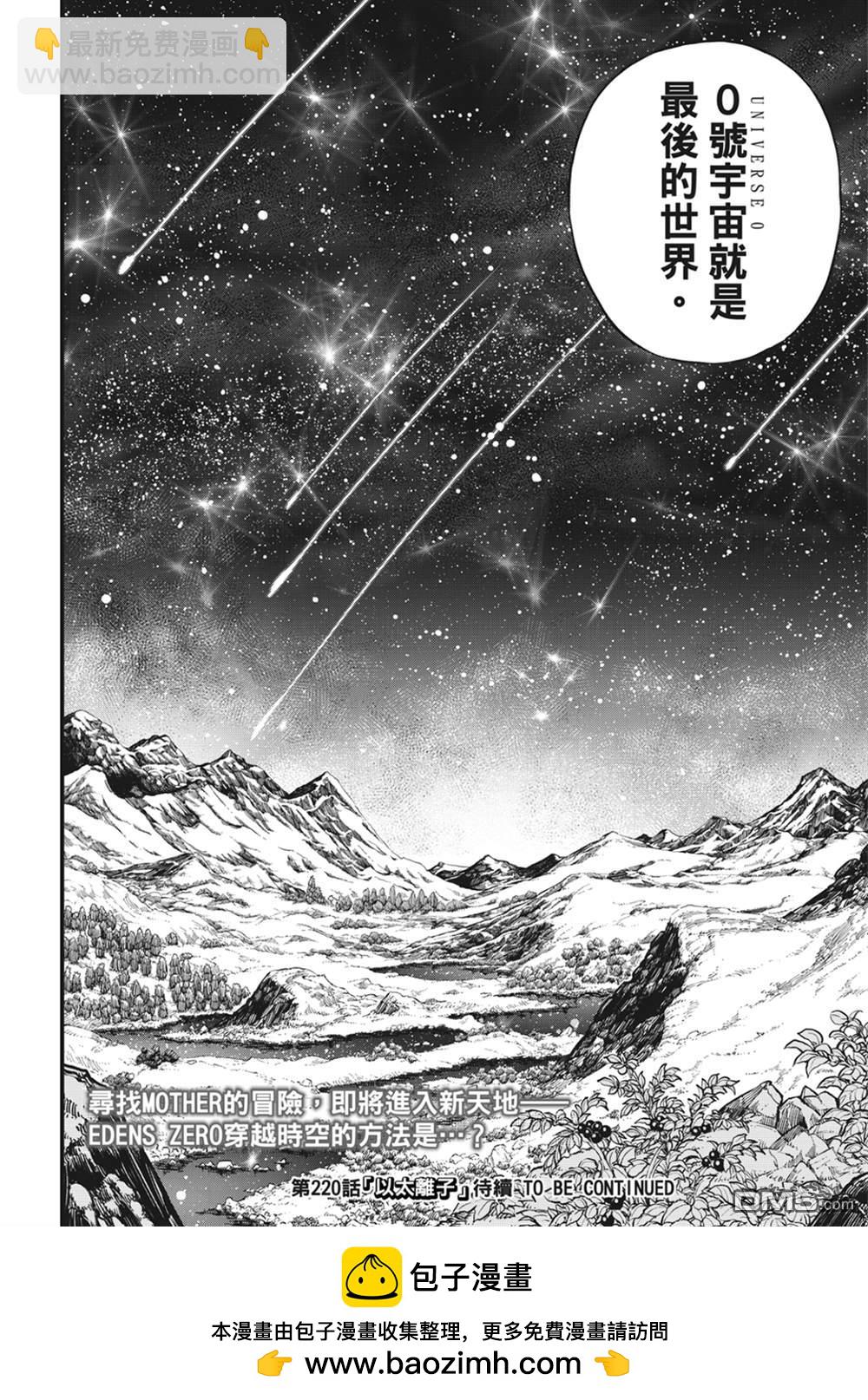 《伊甸星原 EDEN'S ZERO》第219话 最后的世界 第20页