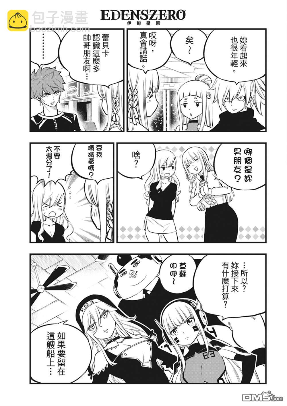 《伊甸星原 EDEN'S ZERO》第219话 最后的世界 第5页
