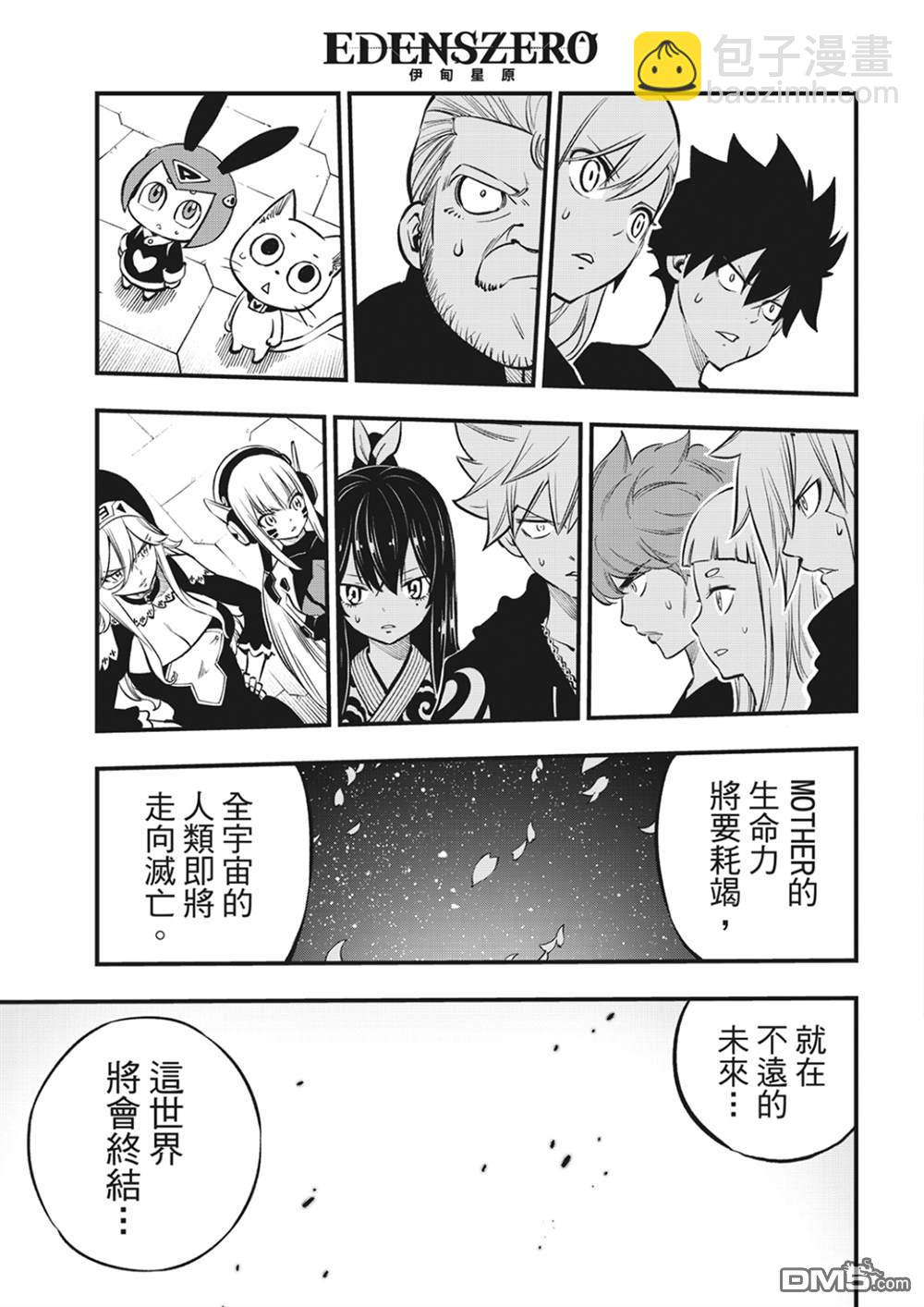《伊甸星原 EDEN'S ZERO》第219话 最后的世界 第9页