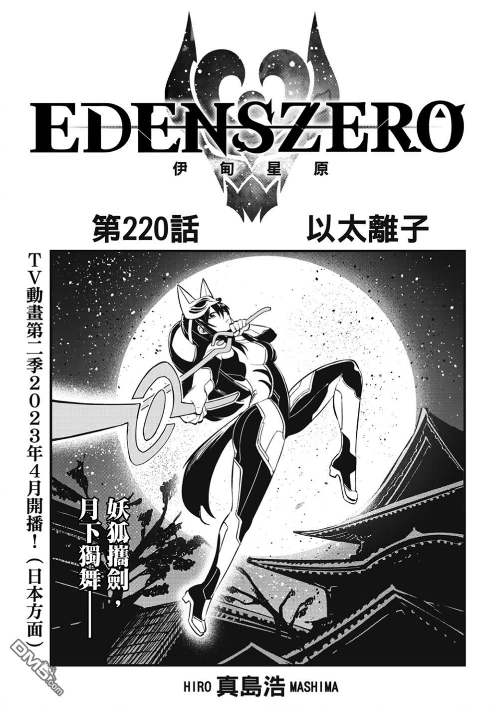 《伊甸星原 EDEN'S ZERO》第220话 以太离子 第1页