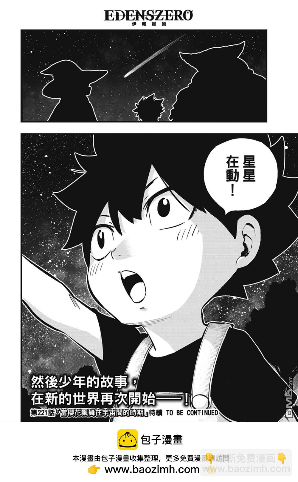 《伊甸星原 EDEN'S ZERO》第220话 以太离子 第20页