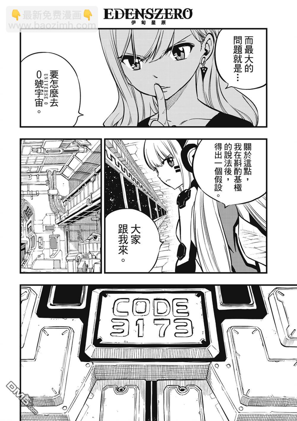 《伊甸星原 EDEN'S ZERO》第220话 以太离子 第8页