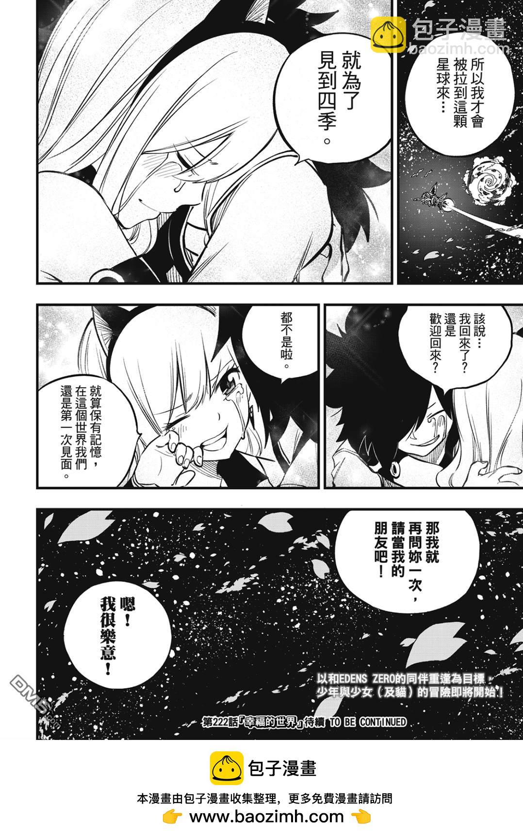 《伊甸星原 EDEN'S ZERO》第221话 当樱花飘舞在宇宙间的时期 第19页
