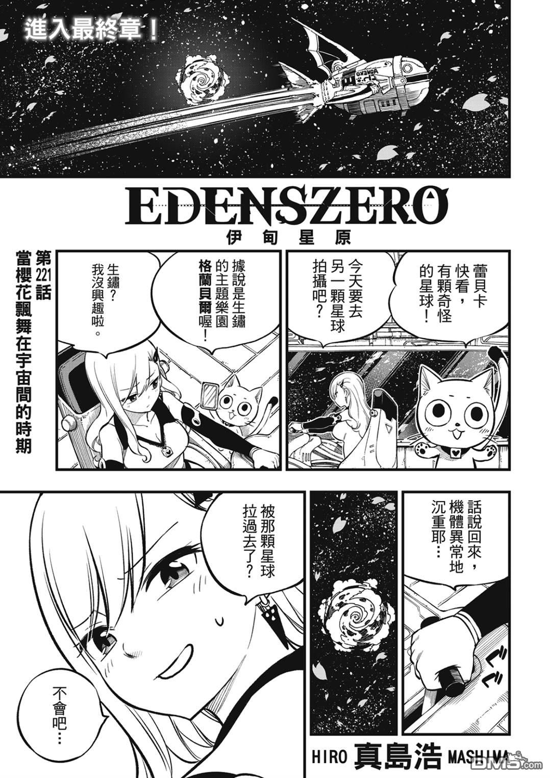 《伊甸星原 EDEN'S ZERO》第221话 当樱花飘舞在宇宙间的时期 第1页