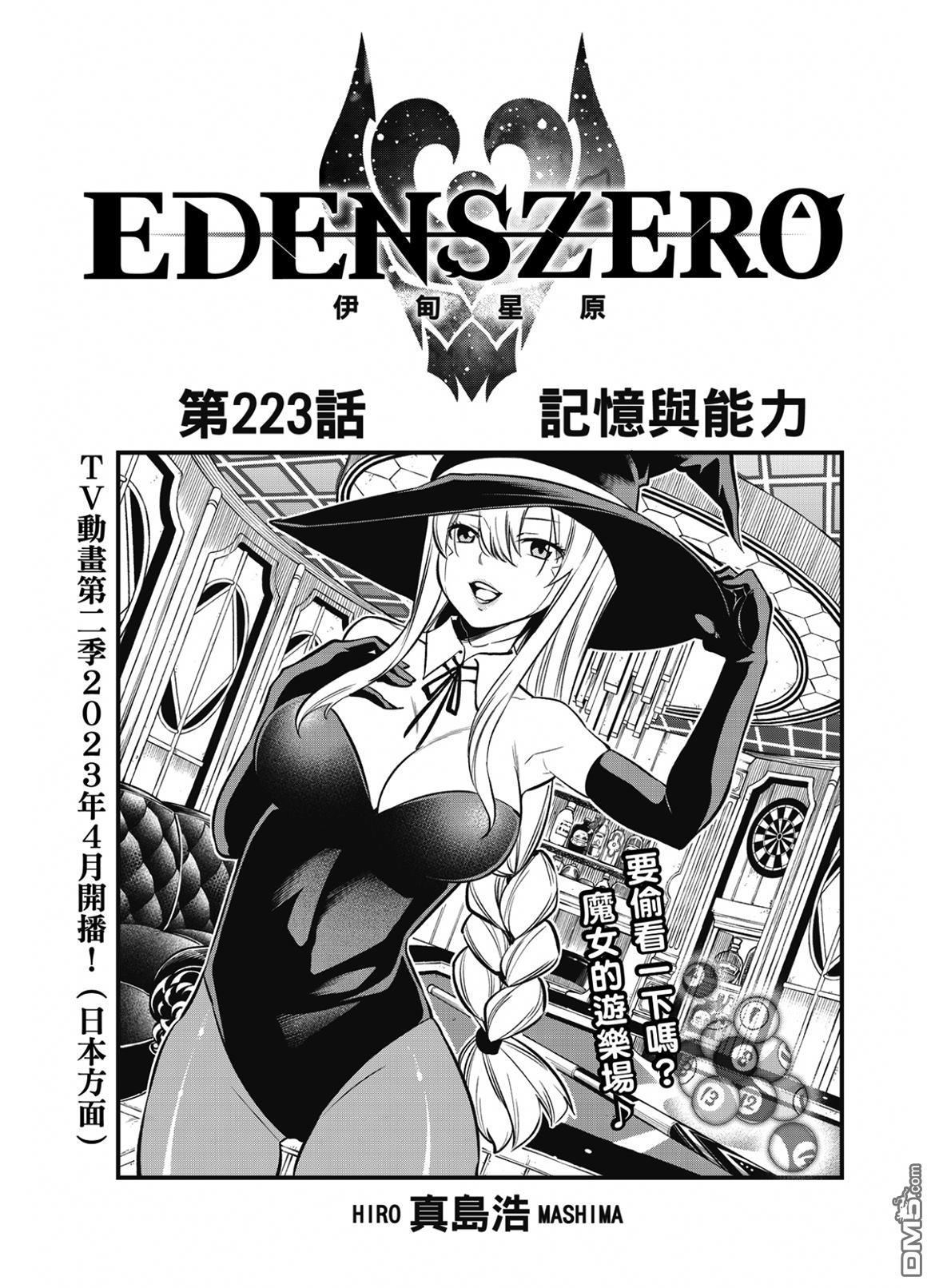 《伊甸星原 EDEN'S ZERO》第223话 记忆与能力 第1页
