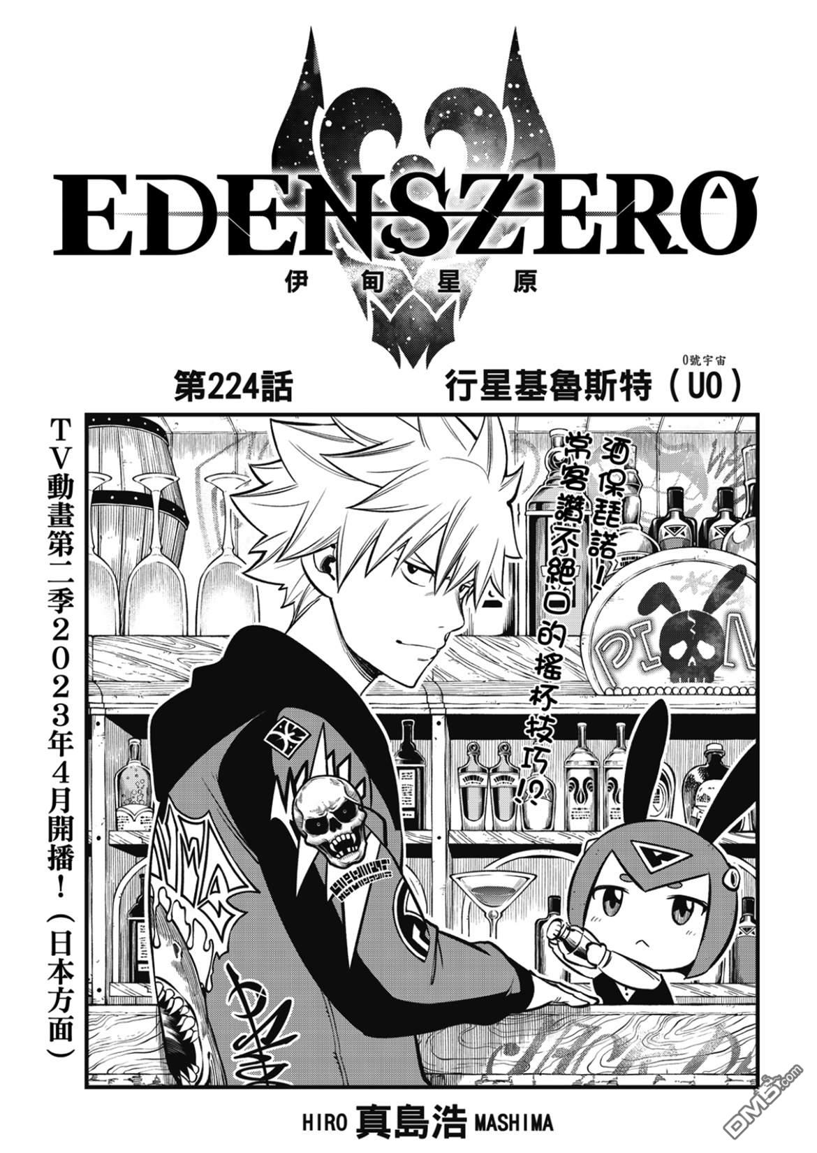 《伊甸星原 EDEN'S ZERO》第224话 行星基鲁斯特 第1页