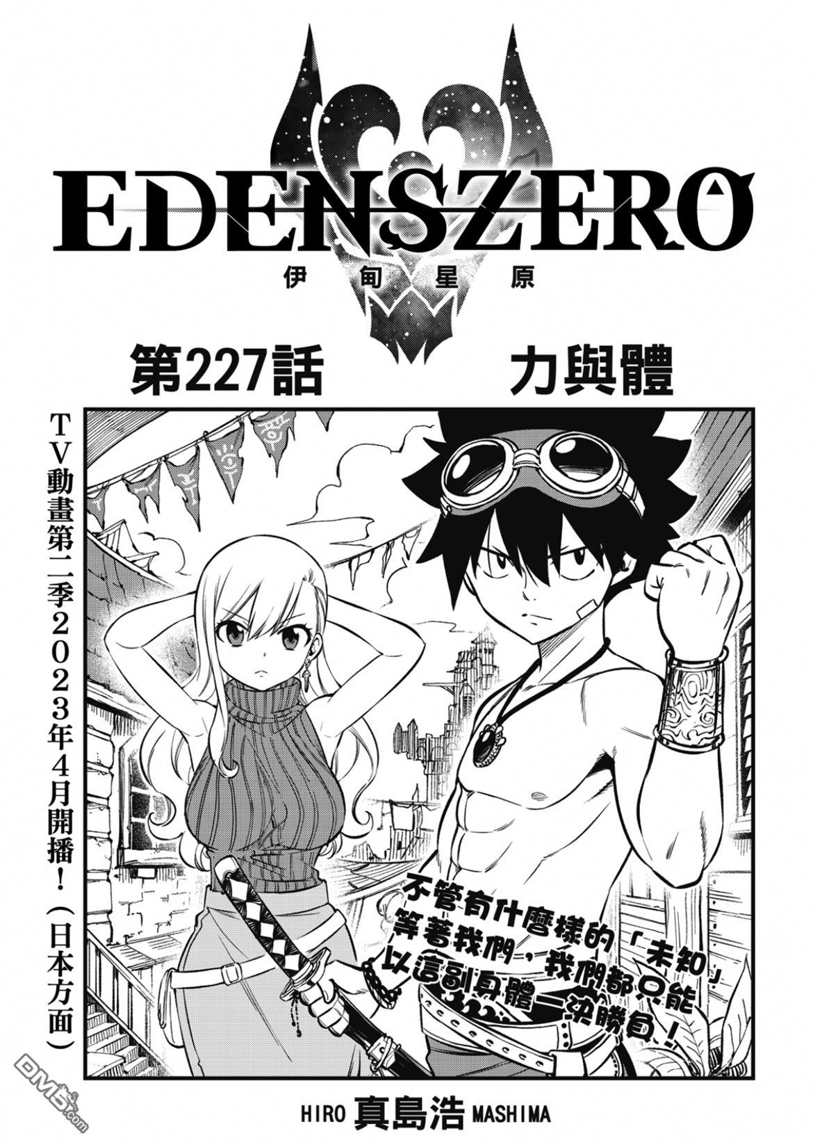 《伊甸星原 EDEN'S ZERO》第227话 力与体 第1页