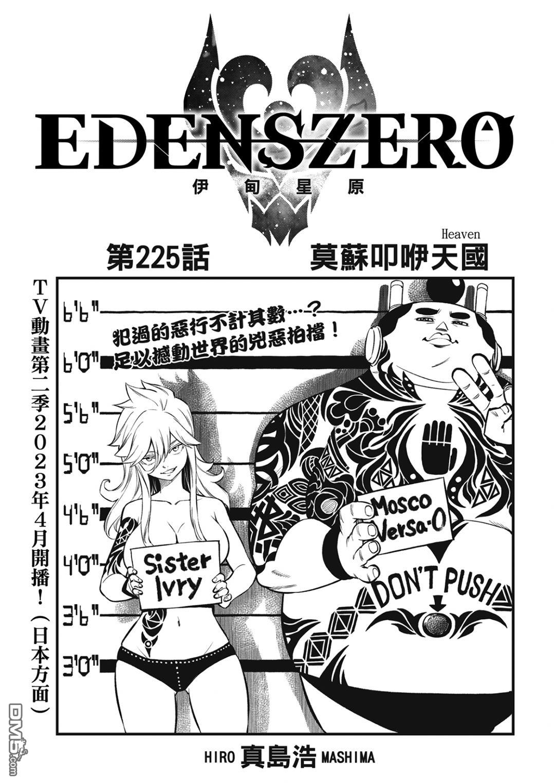 《伊甸星原 EDEN'S ZERO》第225话 莫苏叩咿天国 第1页