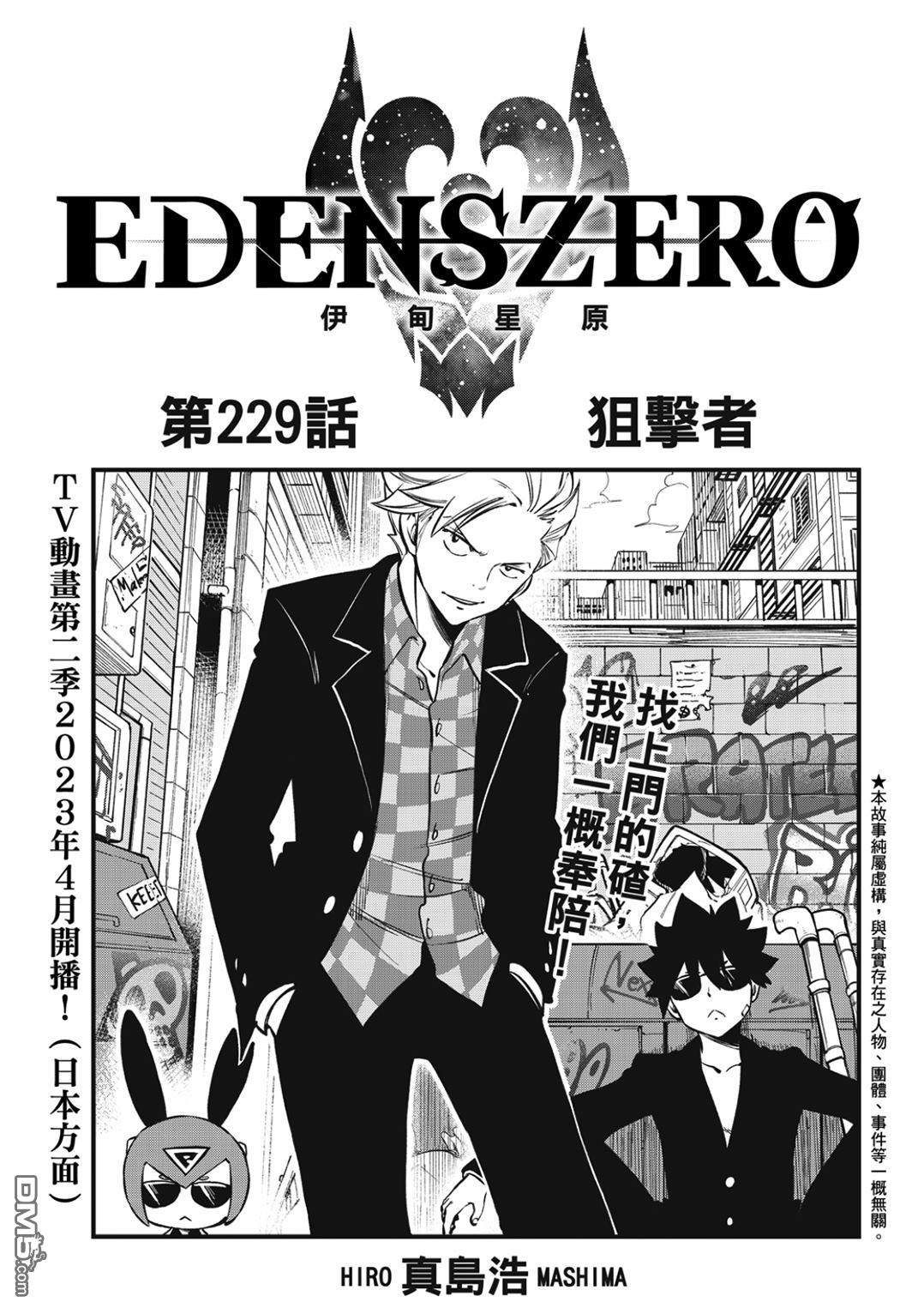 《伊甸星原 EDEN'S ZERO》第229话 狙击者 第1页