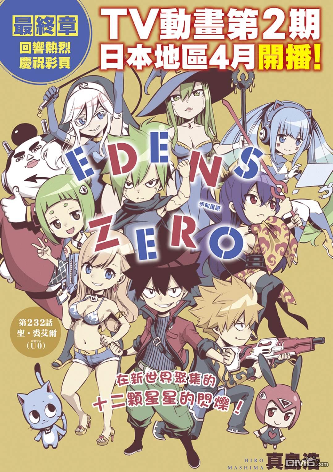 《伊甸星原 EDEN'S ZERO》第232话 圣·绒艾尔 第1页