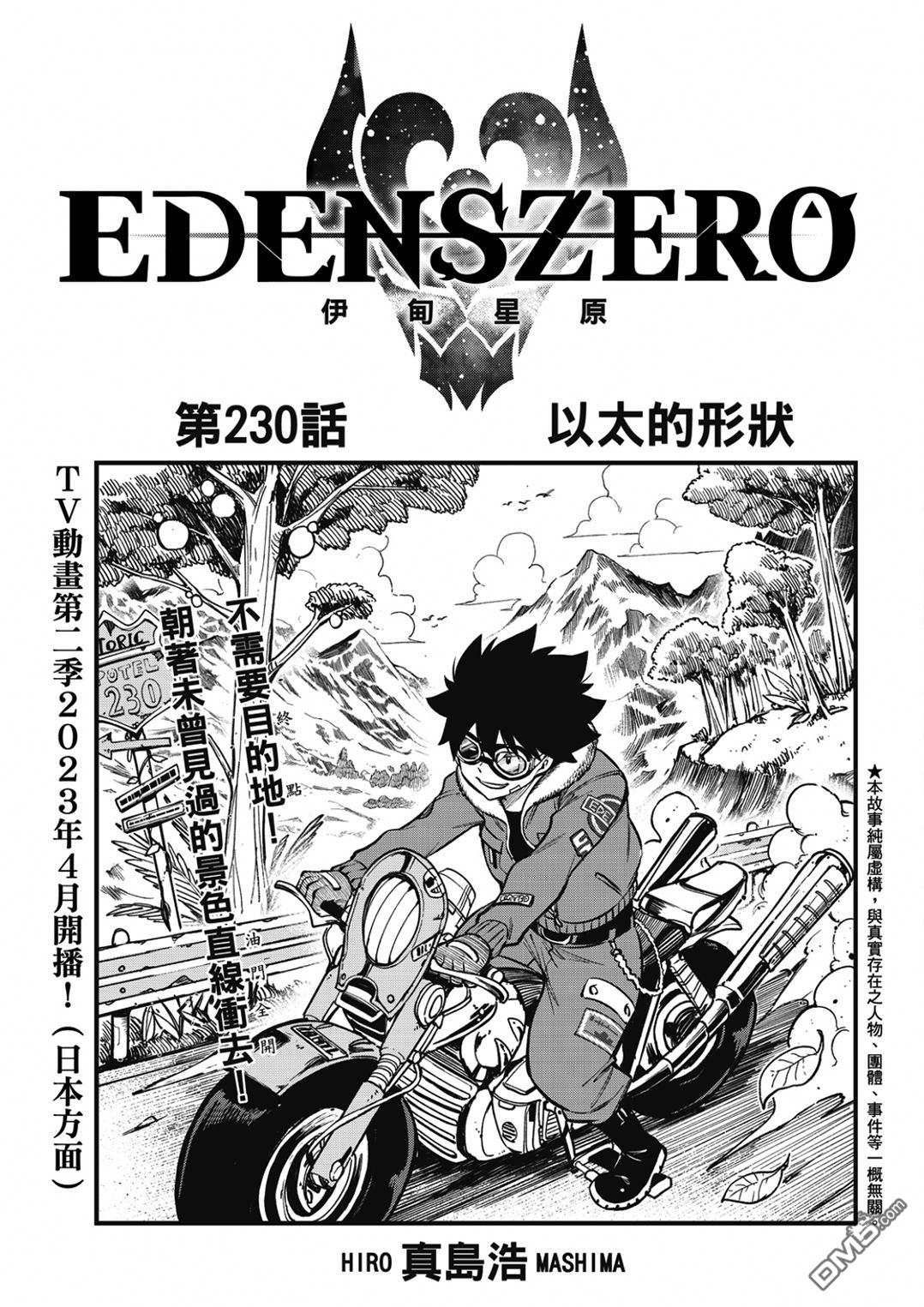 《伊甸星原 EDEN'S ZERO》第230话 以太的形状 第1页