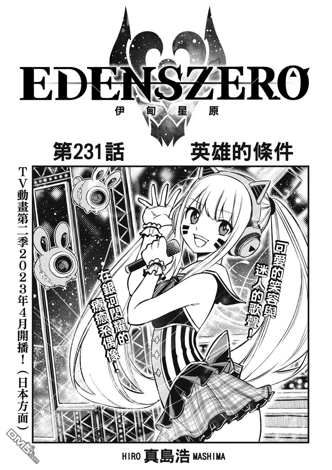 《伊甸星原 EDEN'S ZERO》第231话 英雄的条件 第1页