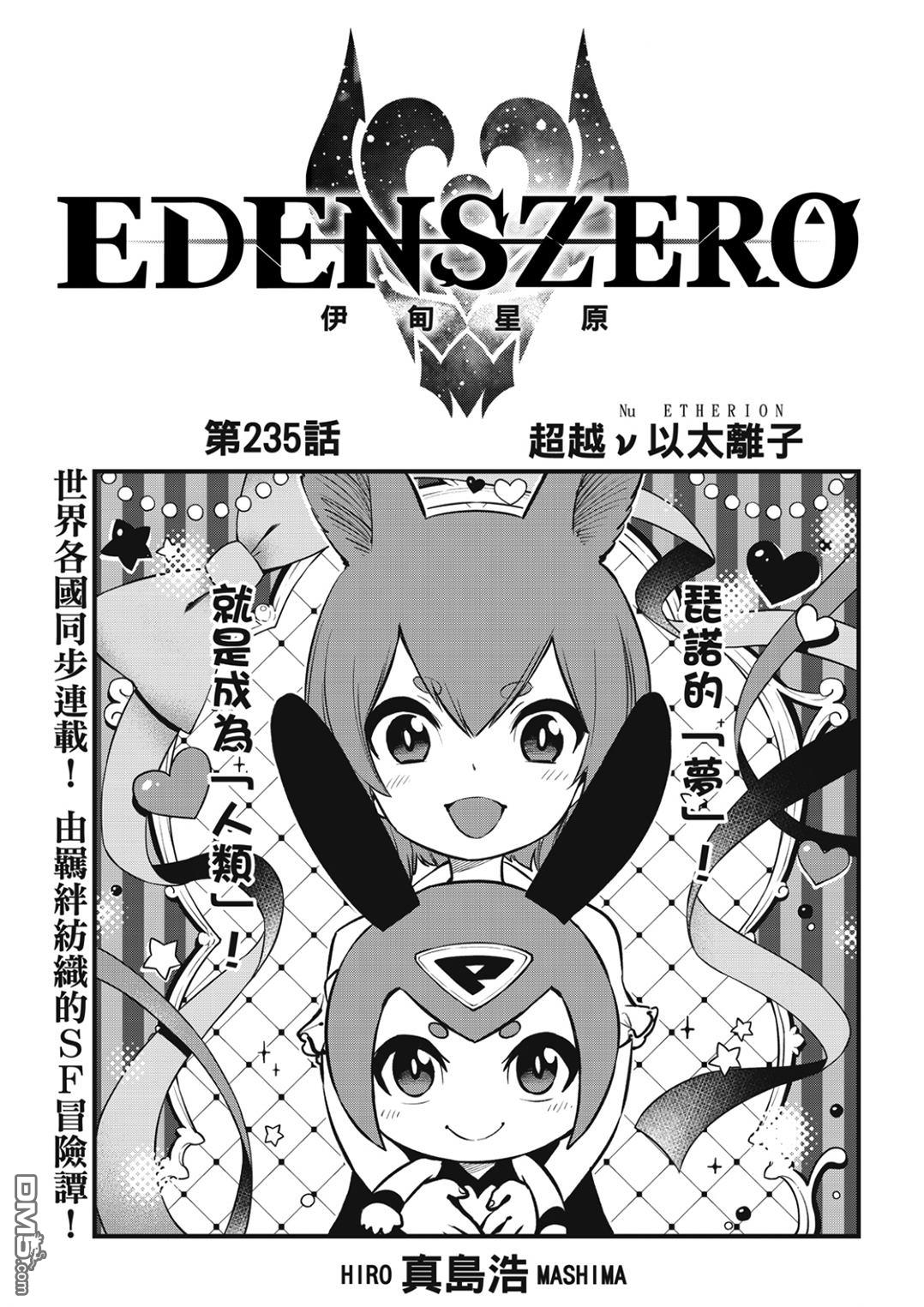 《伊甸星原 EDEN'S ZERO》第235话 超越以太离子 第1页
