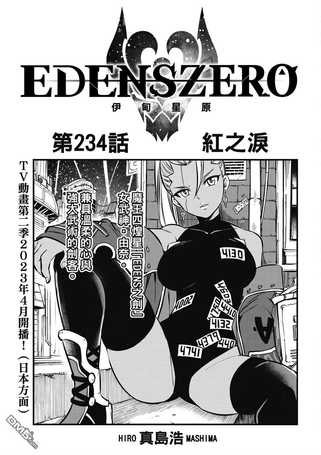 《伊甸星原 EDEN'S ZERO》第234话 红之泪 第1页