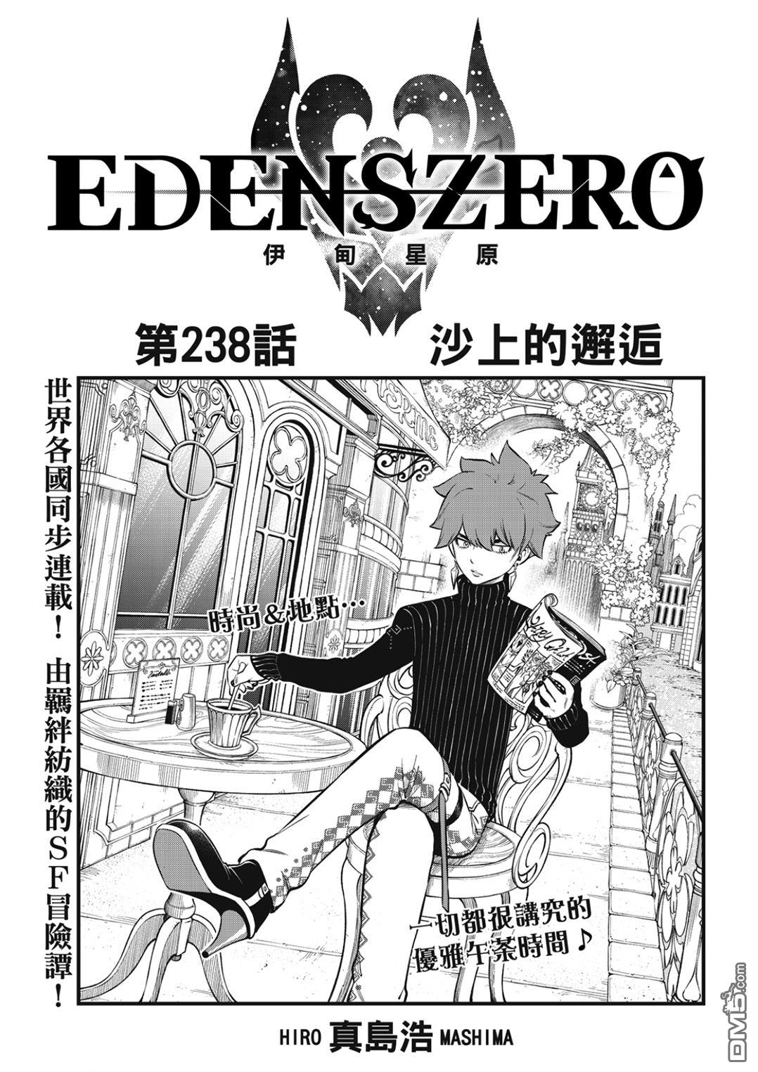 《伊甸星原 EDEN'S ZERO》第238话 沙上的邂逅 第1页
