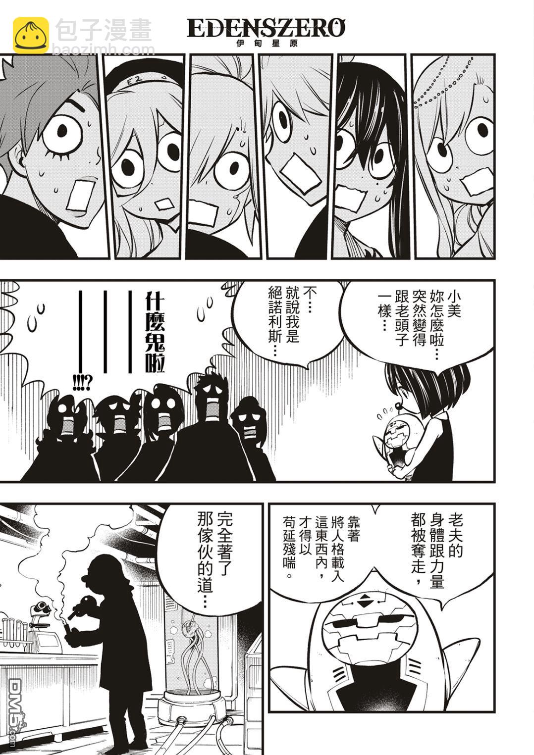 《伊甸星原 EDEN'S ZERO》第239话 出现了！ 第18页