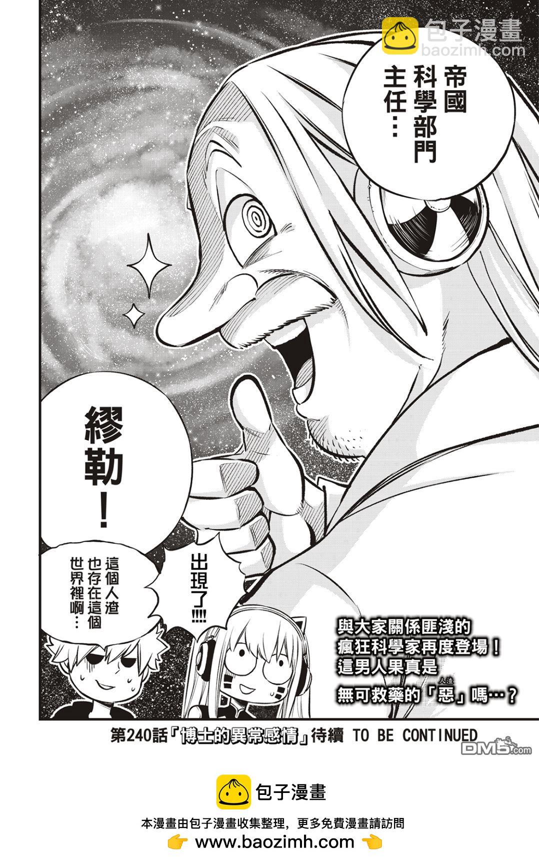 《伊甸星原 EDEN'S ZERO》第239话 出现了！ 第19页