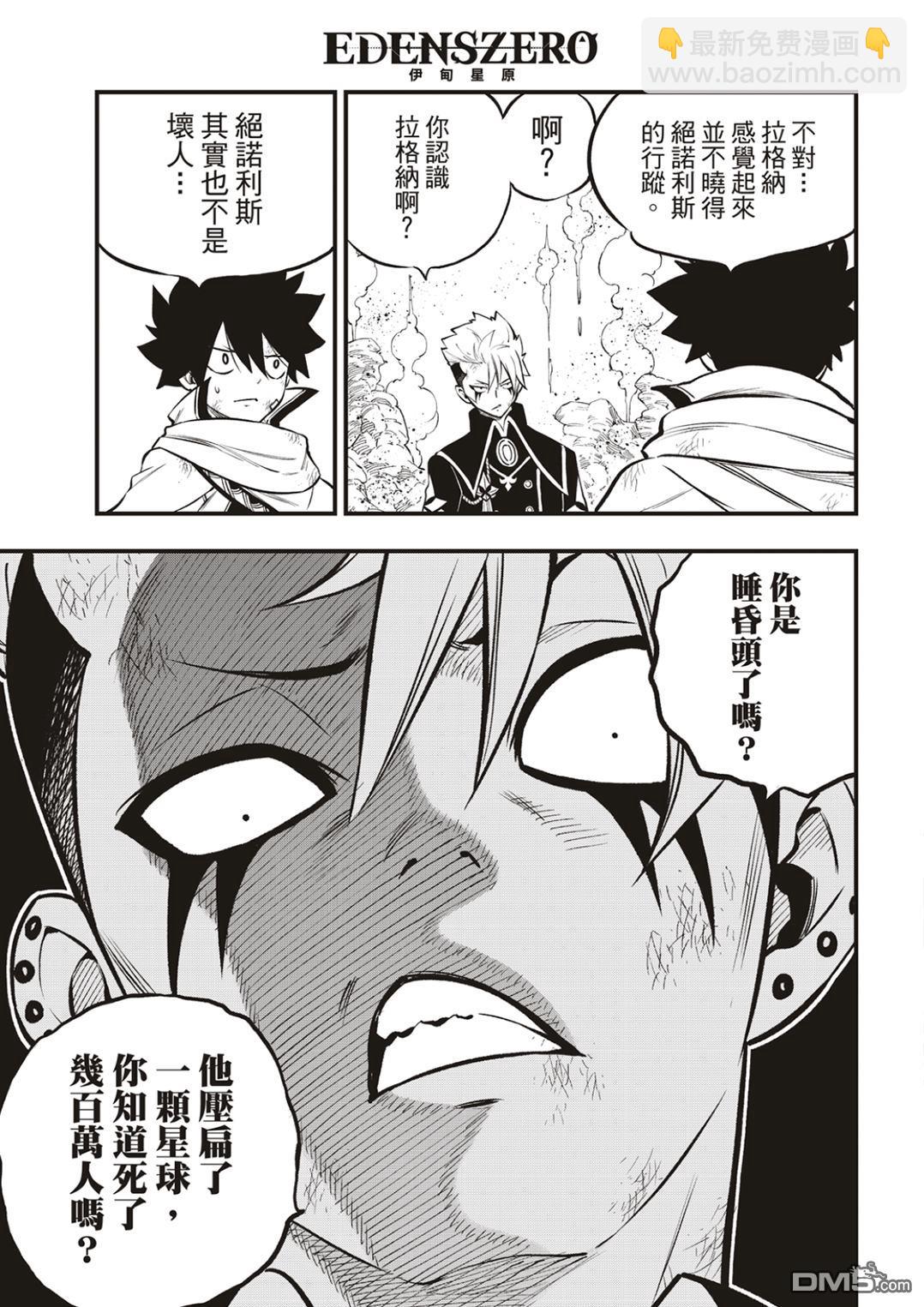 《伊甸星原 EDEN'S ZERO》第239话 出现了！ 第3页