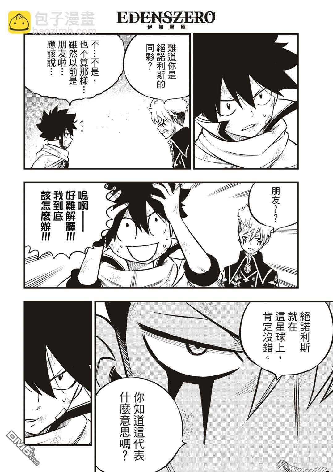 《伊甸星原 EDEN'S ZERO》第239话 出现了！ 第4页