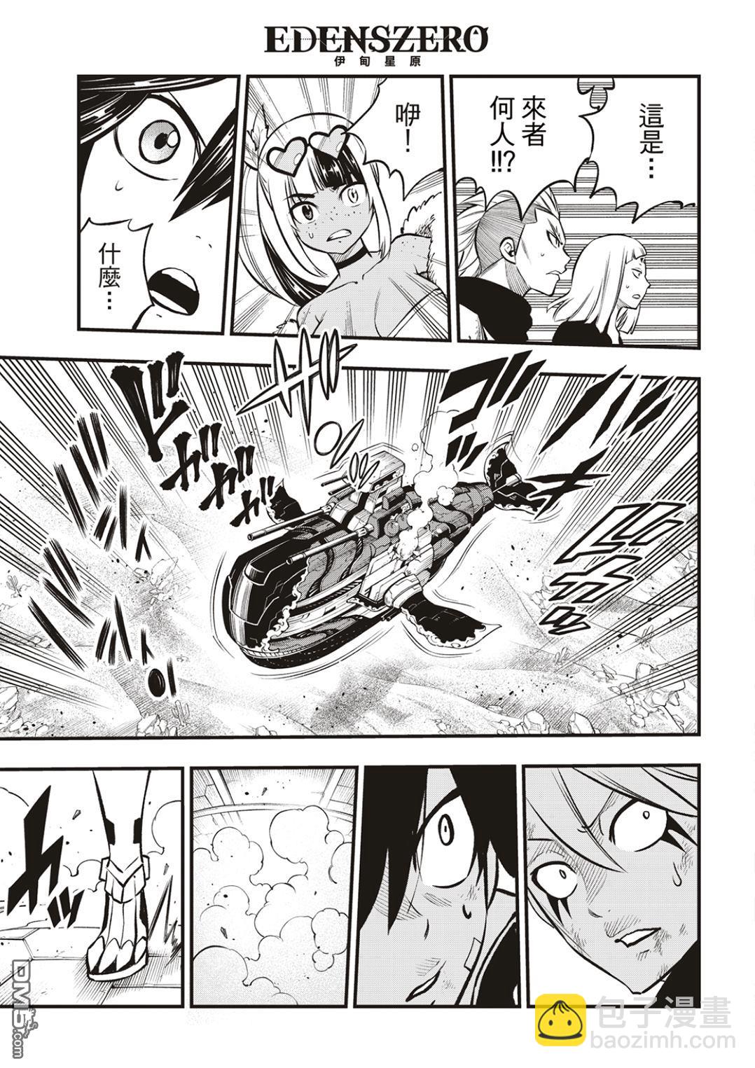 《伊甸星原 EDEN'S ZERO》第239话 出现了！ 第9页