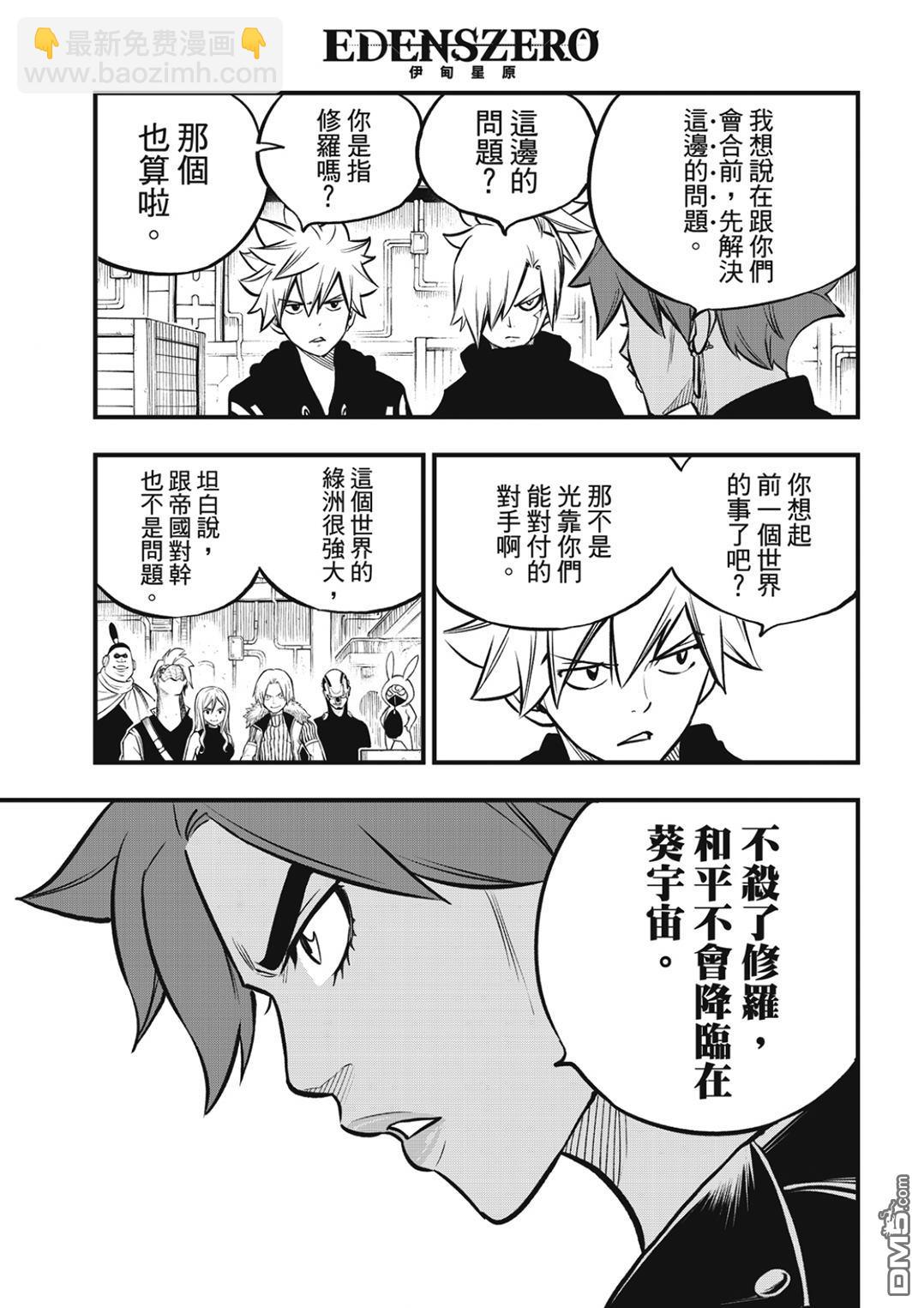 《伊甸星原 EDEN'S ZERO》第237话 消失的行星 第11页