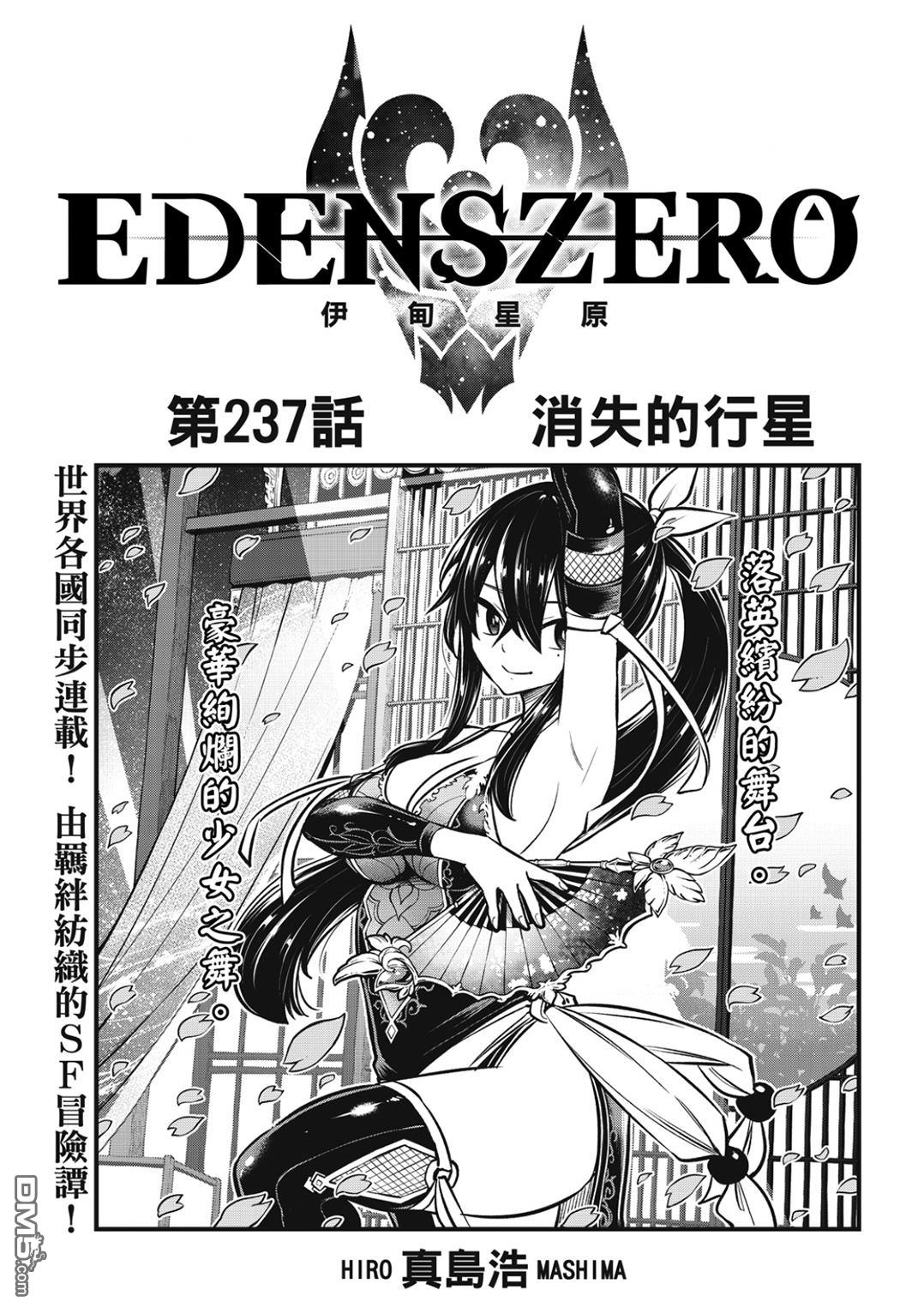 《伊甸星原 EDEN'S ZERO》第237话 消失的行星 第1页