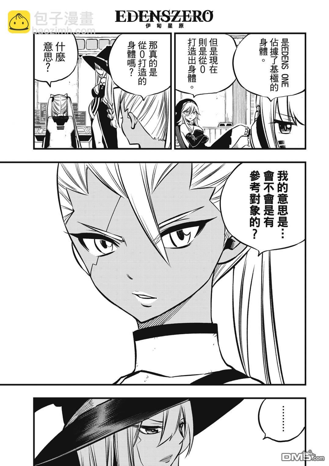 《伊甸星原 EDEN'S ZERO》第237话 消失的行星 第9页