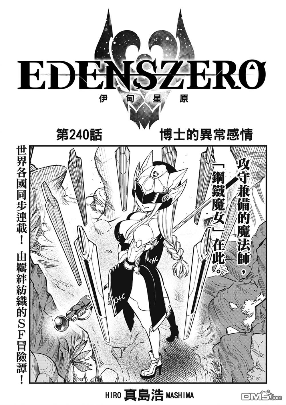《伊甸星原 EDEN'S ZERO》第240话 博士的异常感情 第1页