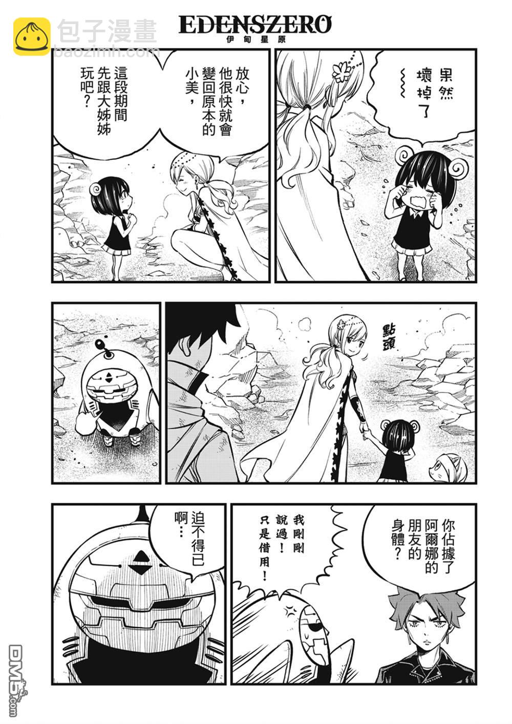 《伊甸星原 EDEN'S ZERO》第240话 博士的异常感情 第3页
