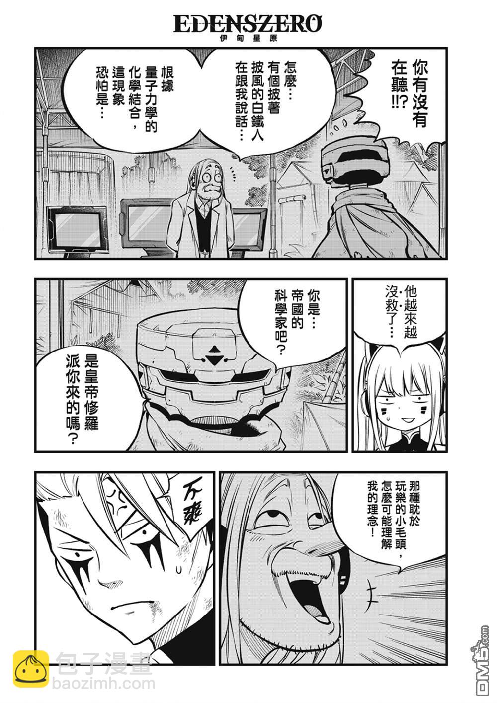 《伊甸星原 EDEN'S ZERO》第240话 博士的异常感情 第6页