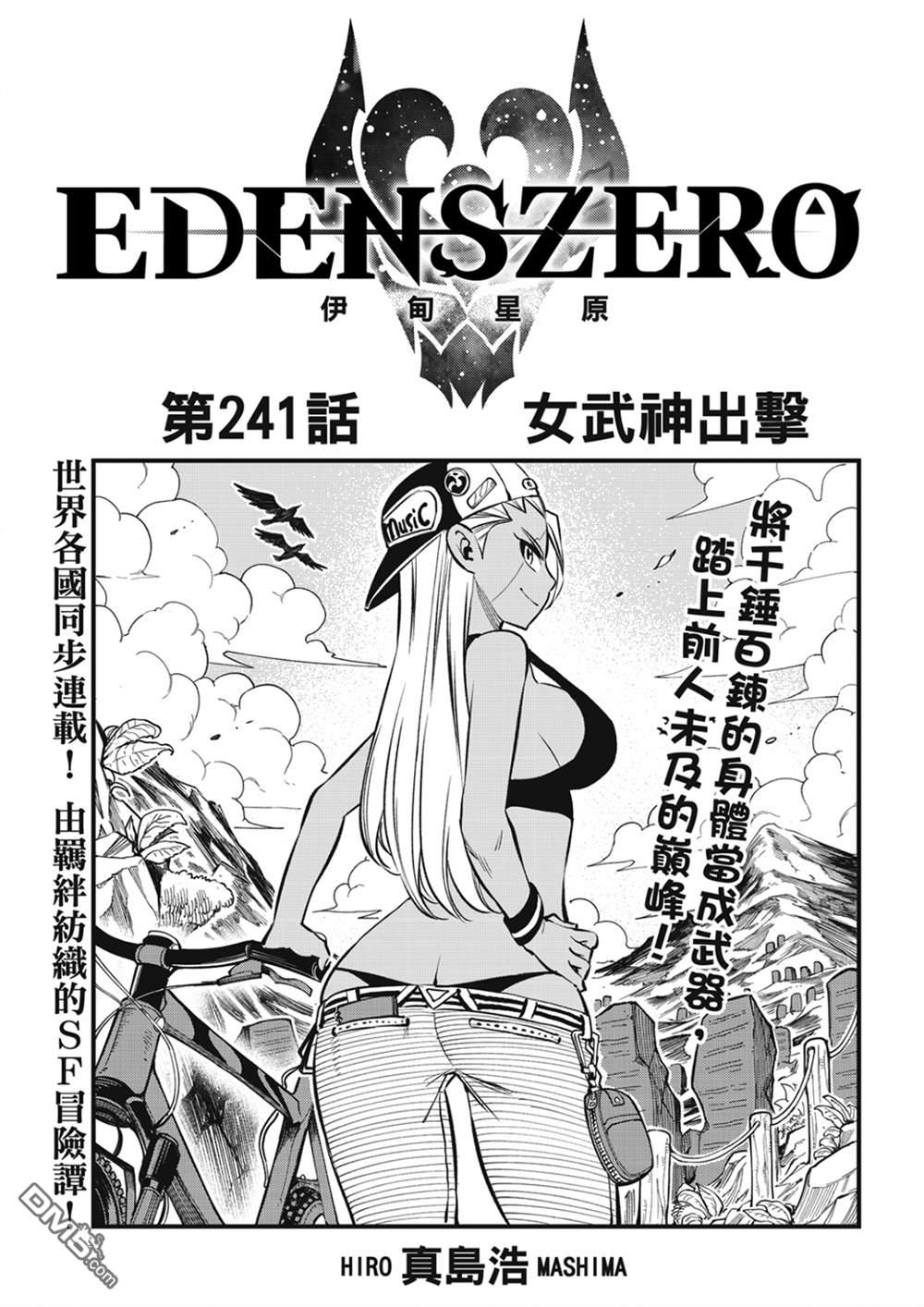 《伊甸星原 EDEN'S ZERO》第241话 女武神出击 第1页