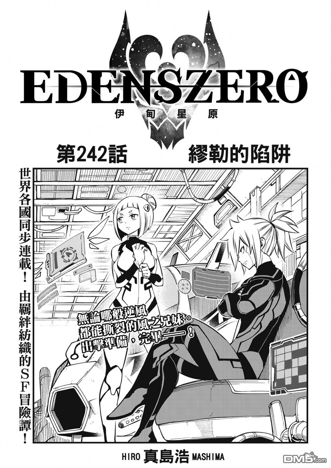《伊甸星原 EDEN'S ZERO》第242话 缪勒的陷阱 第1页